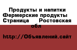 Продукты и напитки Фермерские продукты - Страница 3 . Ростовская обл.